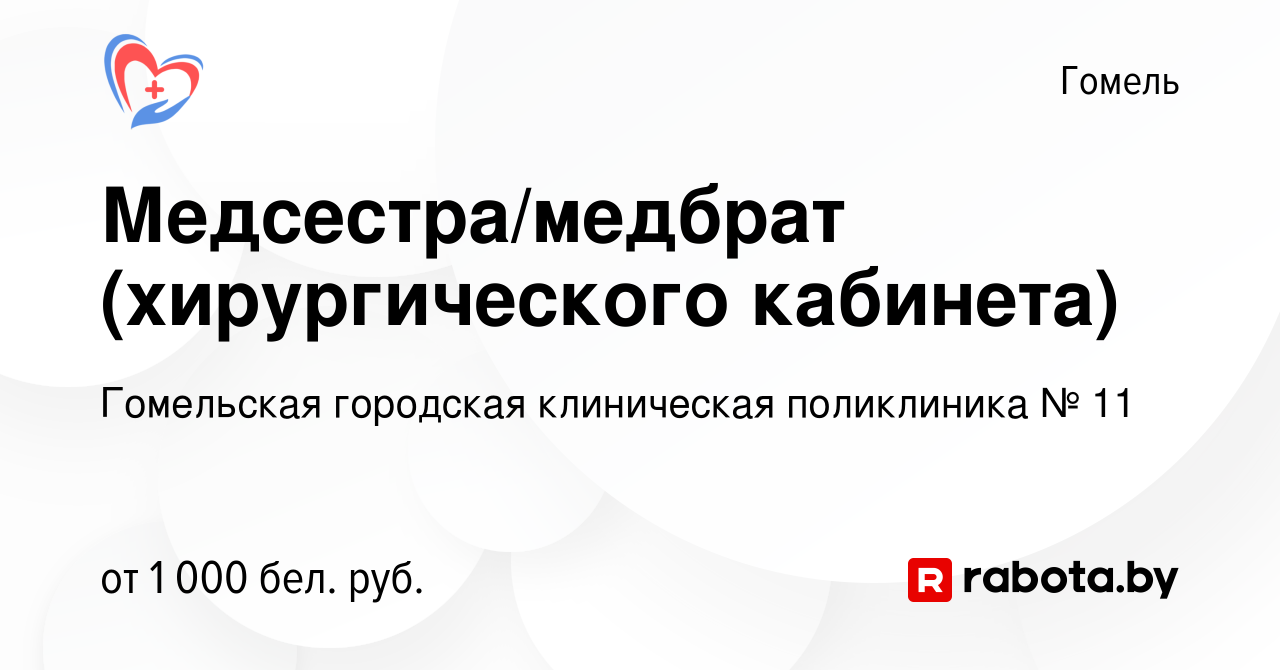 Вакансия Медсестра/медбрат (хирургического кабинета) в Гомеле, работа в  компании Гомельская городская клиническая поликлиника № 11 (вакансия в  архиве c 26 октября 2023)