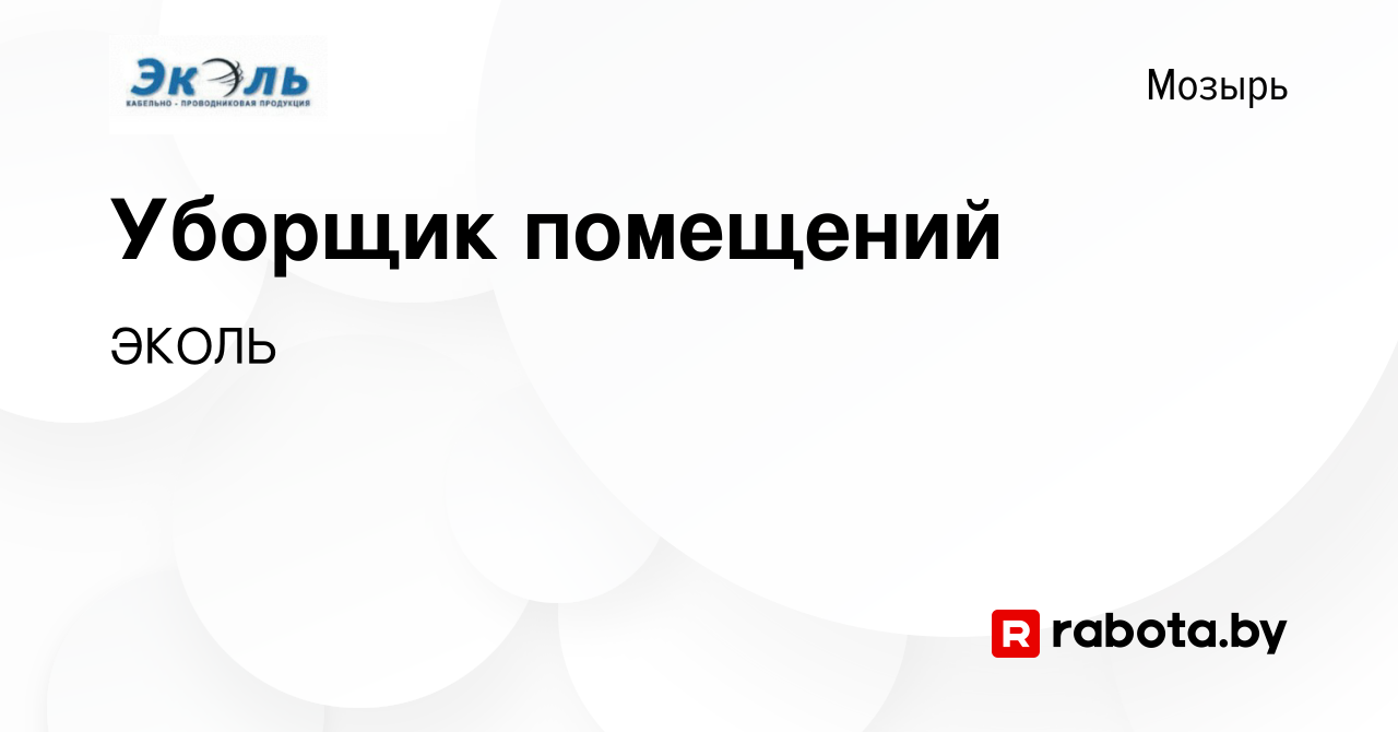 Вакансия Уборщик помещений в Мозыре, работа в компании ЭКОЛЬ (вакансия в  архиве c 16 октября 2023)