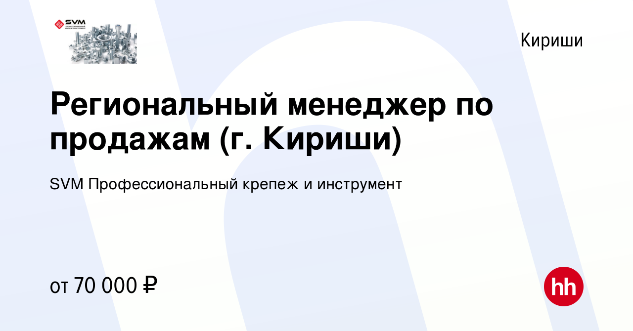 Вакансия Региональный менеджер по продажам (г. Кириши) в Киришах, работа в  компании SVM Профессиональный крепеж и инструмент (вакансия в архиве c 12  ноября 2023)