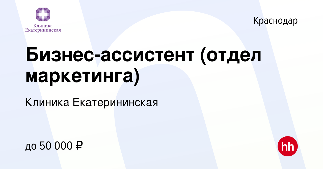 Вакансия Бизнес-ассистент (отдел маркетинга) в Краснодаре, работа в  компании Клиника Екатерининская (вакансия в архиве c 17 октября 2023)