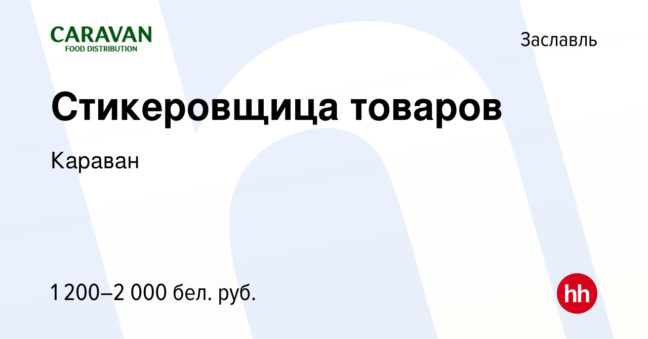 Вакансия Стикеровщица товаров в Заславле, работа в компании Караван  (вакансия в архиве c 24 ноября 2023)