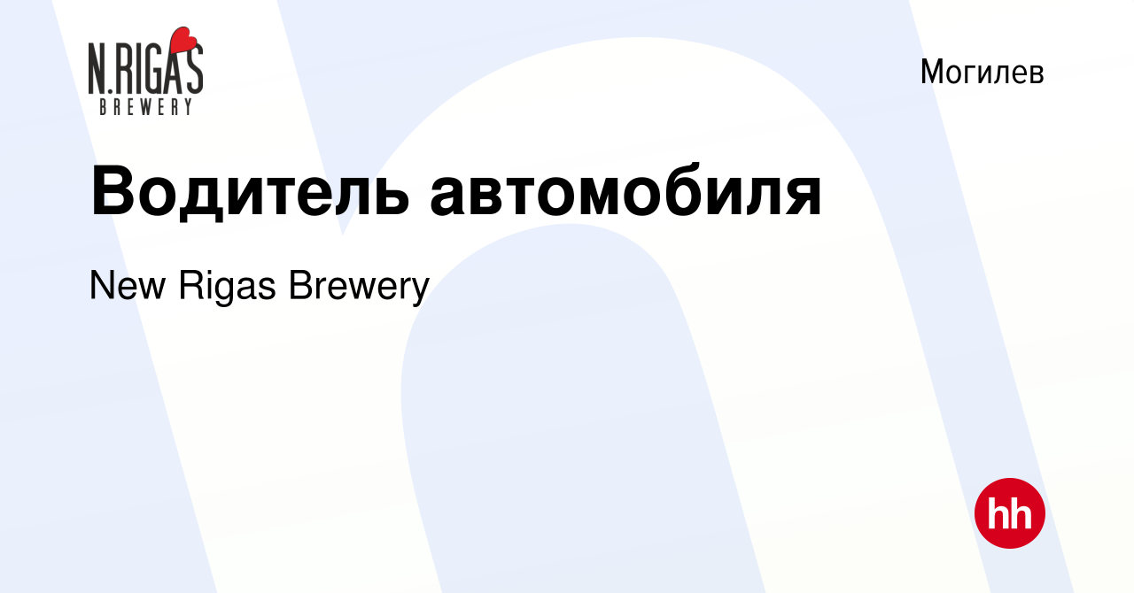 Вакансия Водитель автомобиля в Могилеве, работа в компании New Rigas  Brewery (вакансия в архиве c 26 октября 2023)