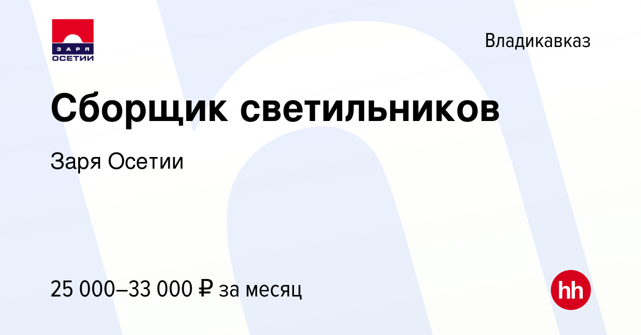 Вакансия Сборщик светильников во Владикавказе, работа в компании Заря  Осетии (вакансия в архиве c 26 октября 2023)