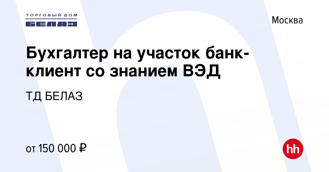 Вакансия Бухгалтер на участок банк-клиент со знанием ВЭД в Москве, работа в  компании ТД БЕЛАЗ (вакансия в архиве c 26 октября 2023)