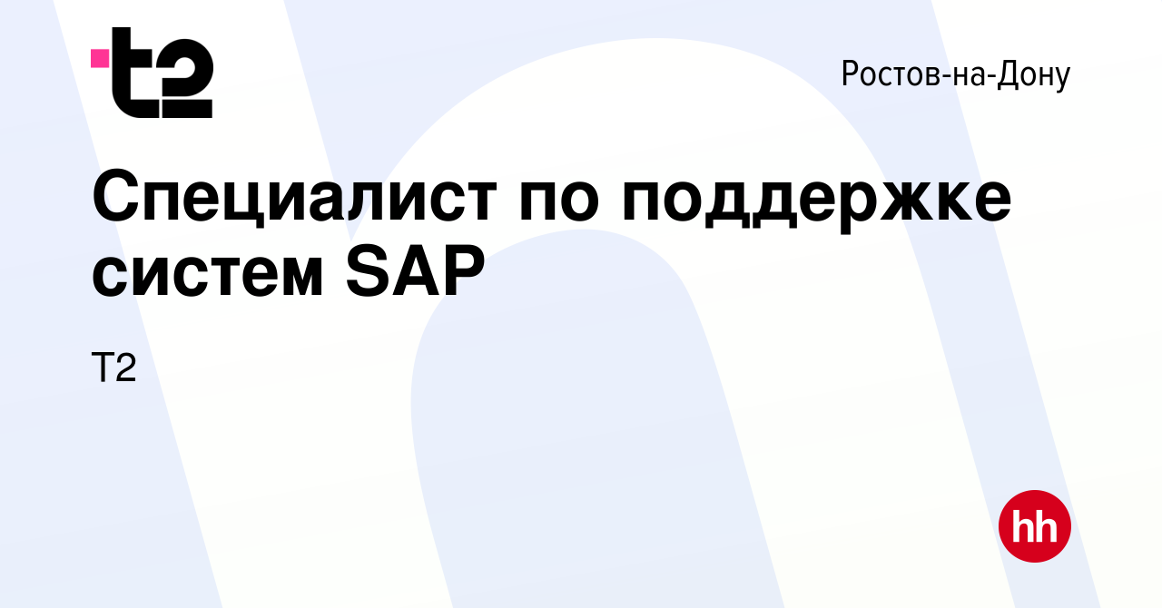 Вакансия Специалист по поддержке систем SAP в Ростове-на-Дону, работа в  компании Tele2 (вакансия в архиве c 26 октября 2023)