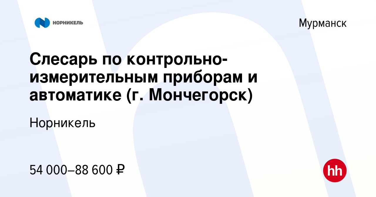 Вакансия Слесарь по контрольно-измерительным приборам и автоматике (г.  Мончегорск) в Мурманске, работа в компании Норникель (вакансия в архиве c  26 октября 2023)