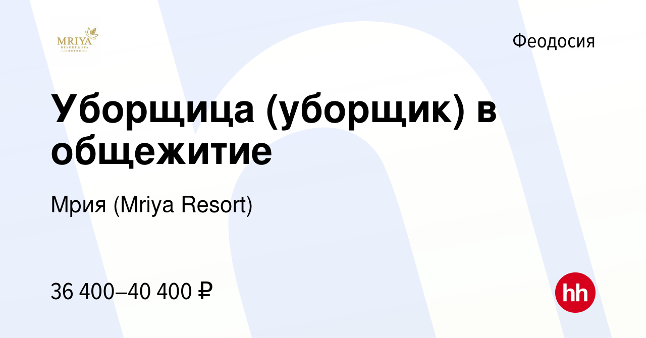 Вакансия Уборщица (уборщик) в общежитие в Феодосии, работа в компании Mriya  Resort & SPA (вакансия в архиве c 24 ноября 2023)