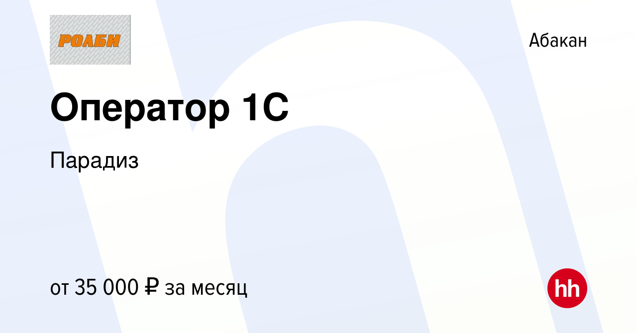 Вакансия Оператор 1C в Абакане, работа в компании Парадиз (вакансия в  архиве c 26 октября 2023)