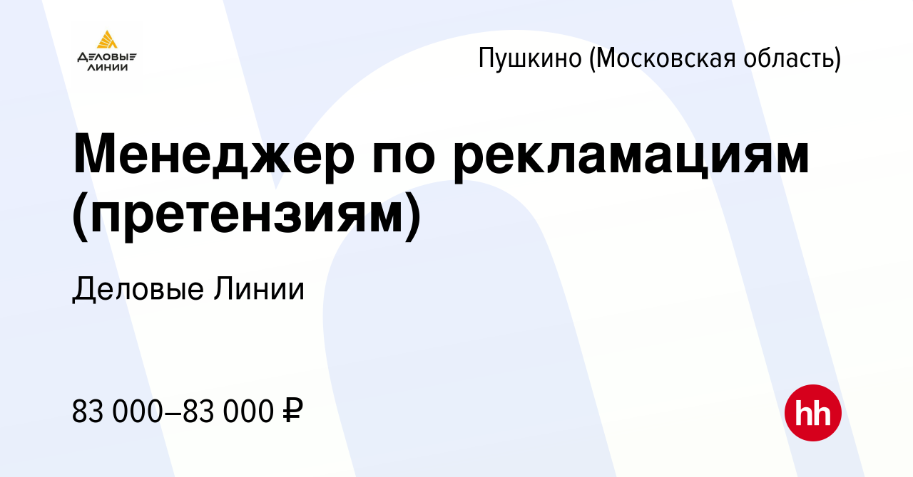 Вакансия Менеджер по рекламациям (претензиям) в Пушкино (Московская  область) , работа в компании Деловые Линии (вакансия в архиве c 16 октября  2023)