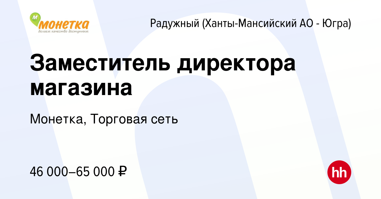 Вакансия Заместитель директора магазина в Радужном, работа в компании  Монетка, Торговая сеть (вакансия в архиве c 26 октября 2023)