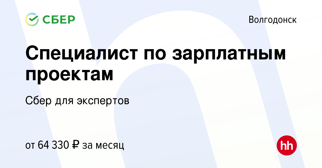 Вакансия Специалист по зарплатным проектам в Волгодонске, работа в компании  Сбер для экспертов (вакансия в архиве c 5 октября 2023)