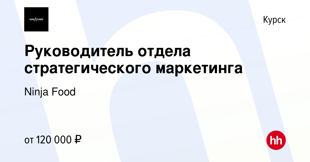 Вакансия Руководитель отдела стратегического маркетинга в Курске, работа в  компании Ninja Food (вакансия в архиве c 26 октября 2023)