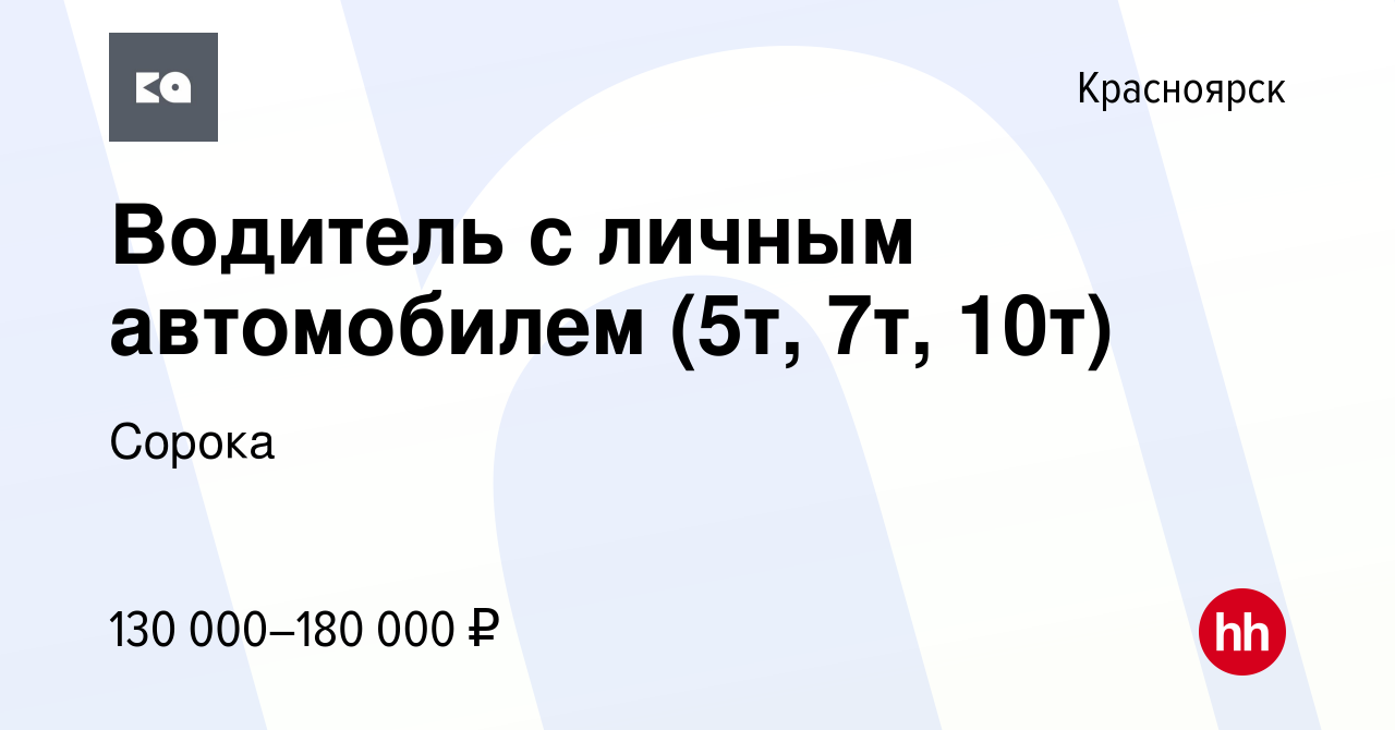 Вакансия Водитель с личным автомобилем (5т, 7т, 10т) в Красноярске, работа  в компании Сорока