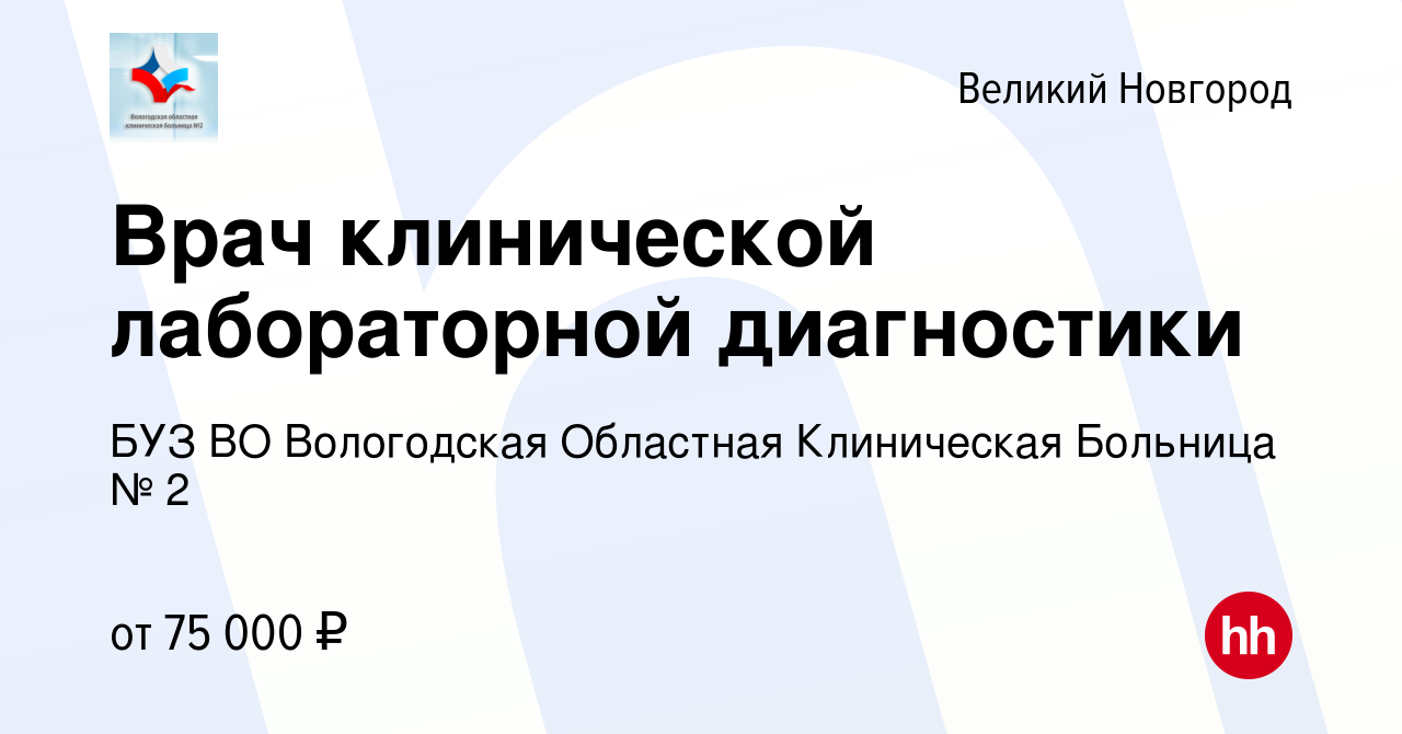 Вакансия Врач клинической лабораторной диагностики в Великом Новгороде,  работа в компании БУЗ ВО Вологодская Областная Клиническая Больница № 2  (вакансия в архиве c 26 октября 2023)