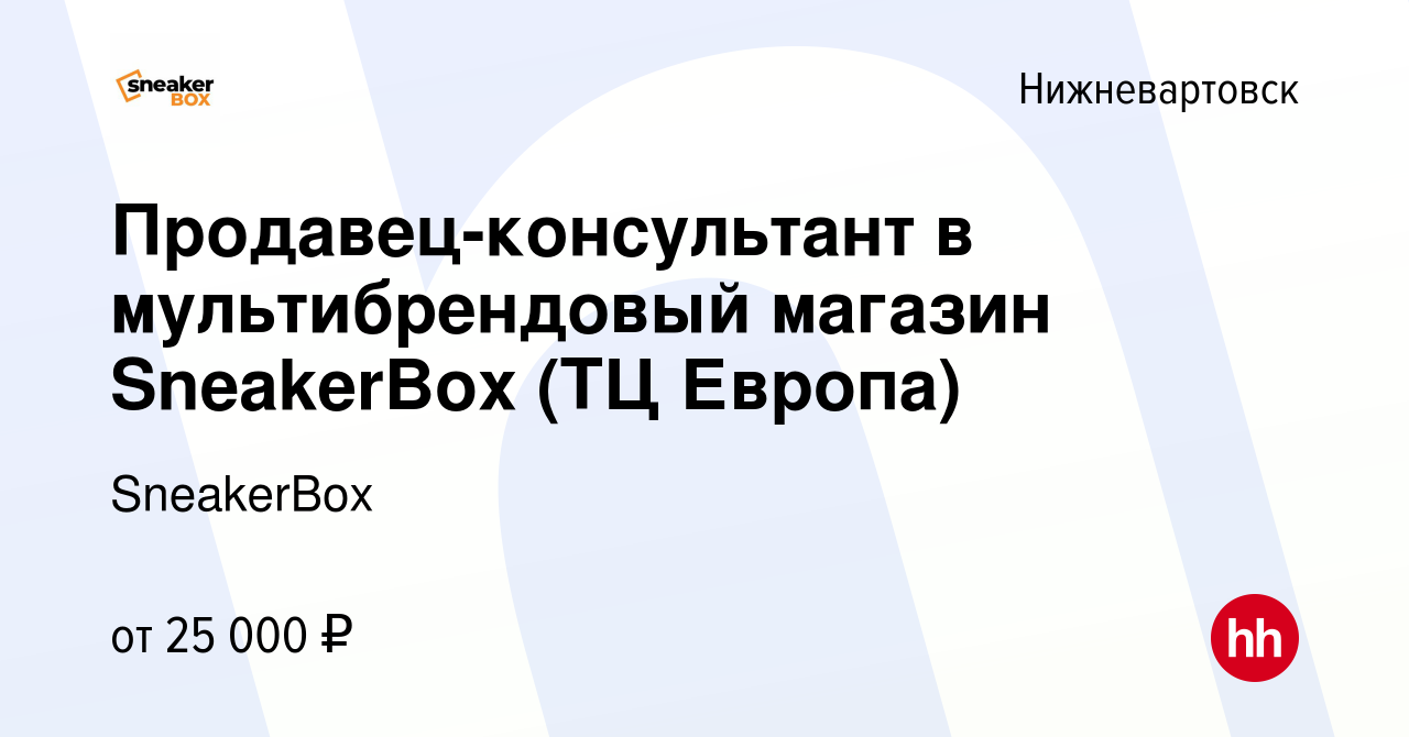 Вакансия Продавец-консультант в мультибрендовый магазин SneakerBox (ТЦ  Европа) в Нижневартовске, работа в компании SneakerBox (вакансия в архиве c  8 декабря 2023)