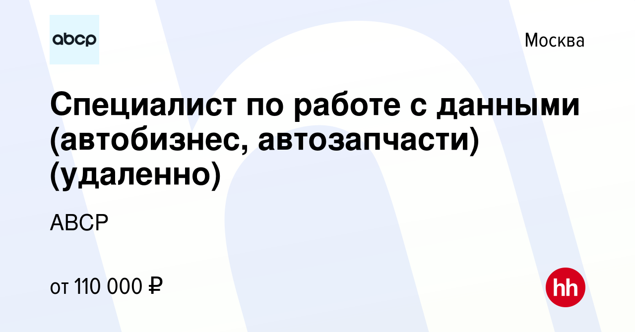 Вакансия Специалист по работе с данными (автобизнес, автозапчасти)  (удаленно) в Москве, работа в компании ABCP (вакансия в архиве c 1 декабря  2023)