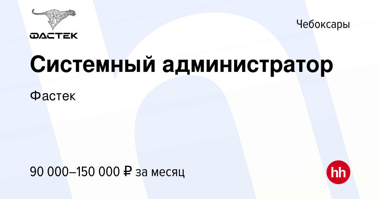 Вакансия Системный администратор в Чебоксарах, работа в компании Фастек