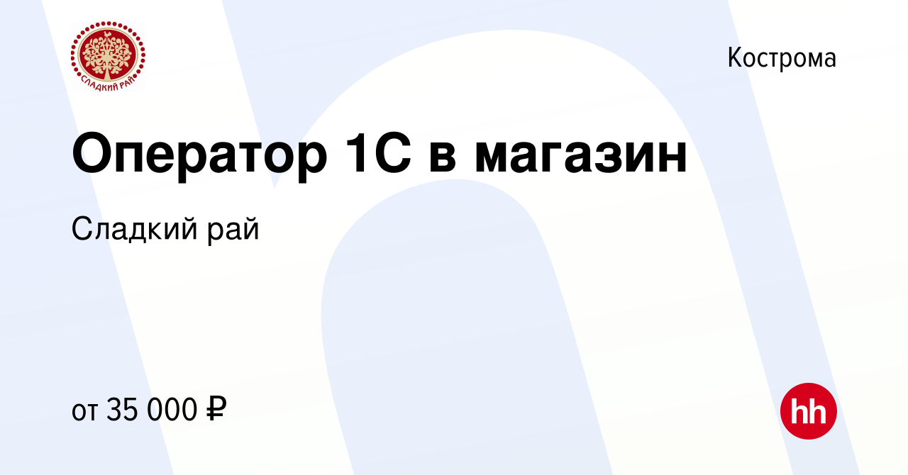 Вакансия Оператор 1С в магазин в Костроме, работа в компании Сладкий рай  (вакансия в архиве c 26 октября 2023)