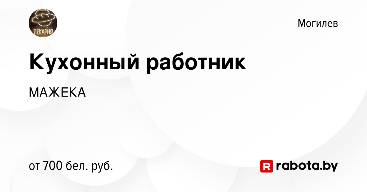 Вакансия Кухонный работник в Могилеве, работа в компании МАЖЕКА (вакансия в  архиве c 26 октября 2023)