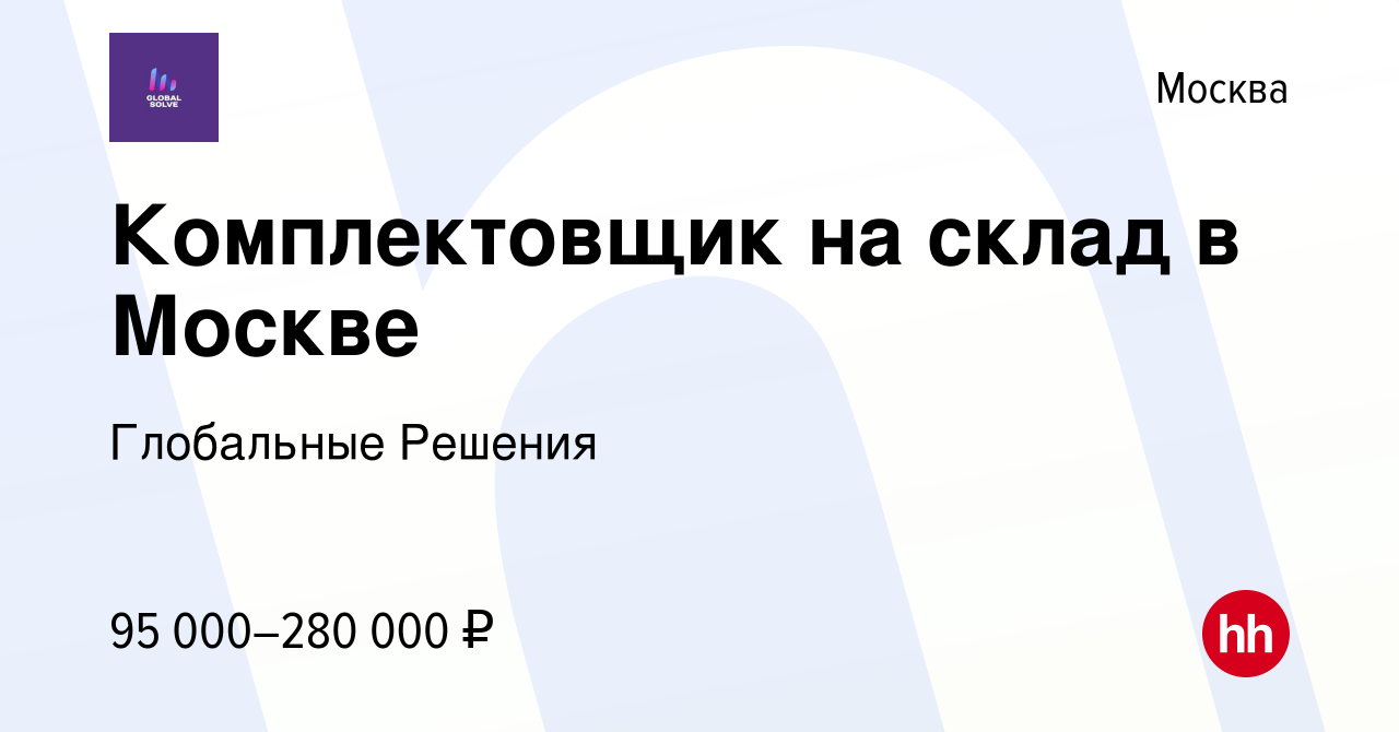 Вакансия Комплектовщик на склад в Москве в Москве, работа в компании  Глобальные Решения (вакансия в архиве c 26 октября 2023)