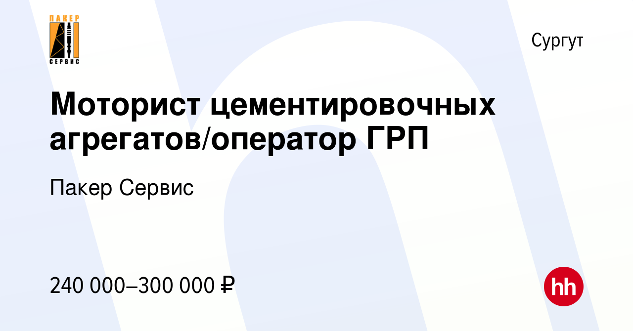 Вакансия Моторист цементировочных агрегатов/оператор ГРП в Сургуте, работа  в компании Пакер Сервис