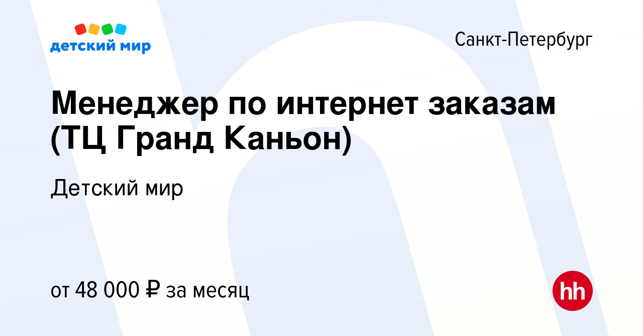 Вакансия Менеджер по интернет заказам (ТЦ Гранд Каньон) в Санкт-Петербурге,  работа в компании Детский мир (вакансия в архиве c 24 декабря 2023)