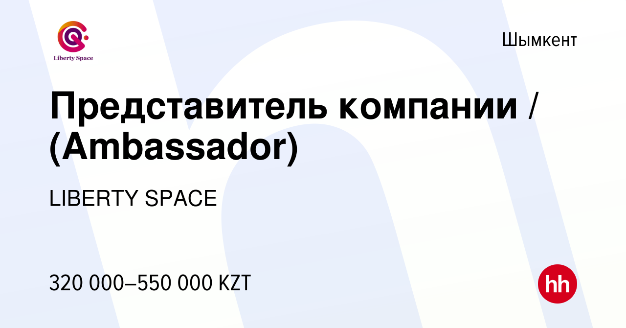 Вакансия Представитель компании / (Ambassador) в Шымкенте, работа в  компании LIBERTY SPACE (вакансия в архиве c 26 октября 2023)