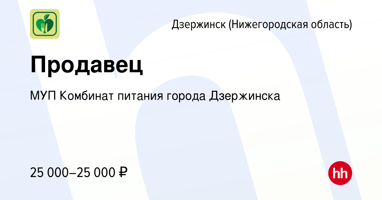 Вакансия Продавец в Дзержинске, работа в компании МУП Комбинат питания  города Дзержинска (вакансия в архиве c 26 октября 2023)