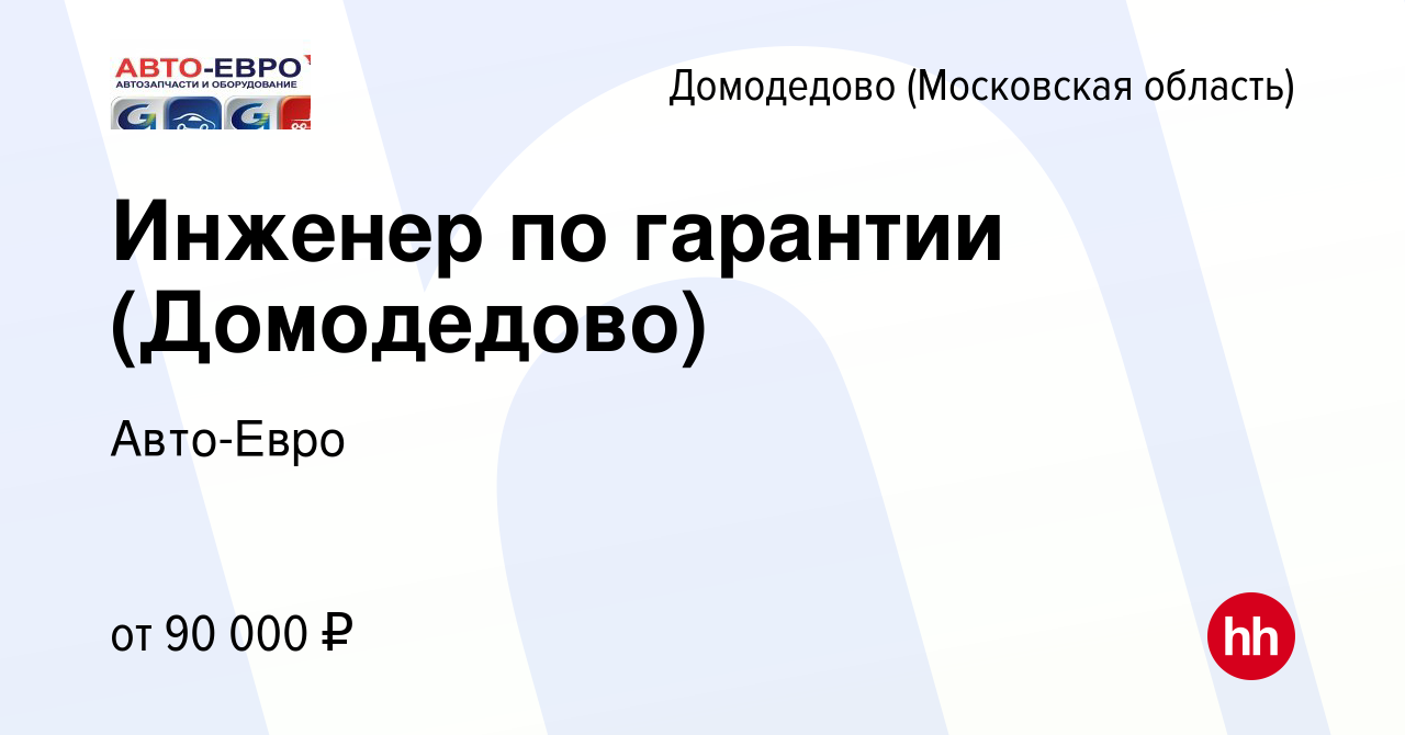 Вакансия Инженер по гарантии (Домодедово) в Домодедово, работа в компании  Авто-Евро (вакансия в архиве c 7 февраля 2024)