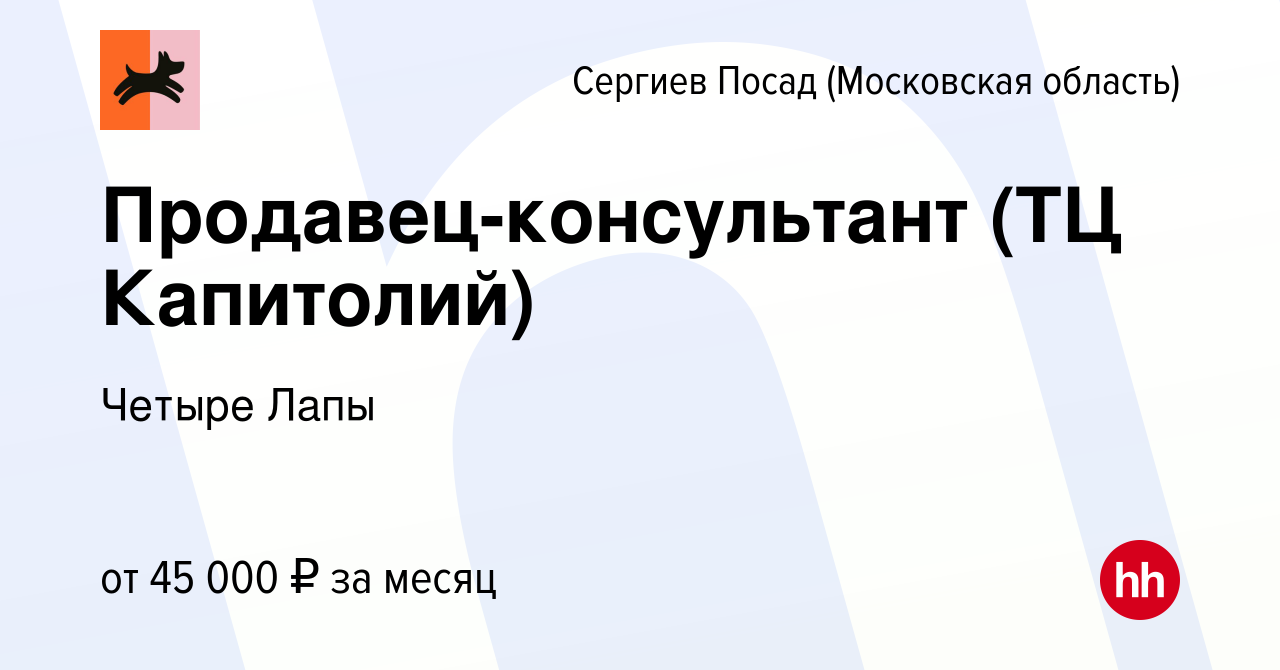 Вакансия Продавец-консультант (ТЦ Капитолий) в Сергиев Посаде, работа в  компании Четыре Лапы (вакансия в архиве c 10 декабря 2023)