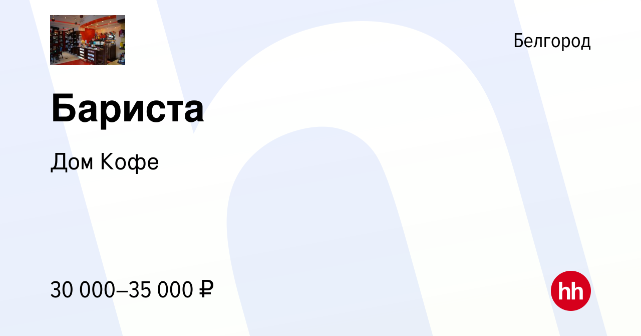 Вакансия Бариста в Белгороде, работа в компании Дом Кофе (вакансия в архиве  c 26 октября 2023)