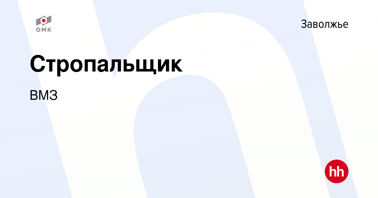 Вакансия Стропальщик в Заволжье, работа в компании ВМЗ (вакансия в архиве c  27 ноября 2023)