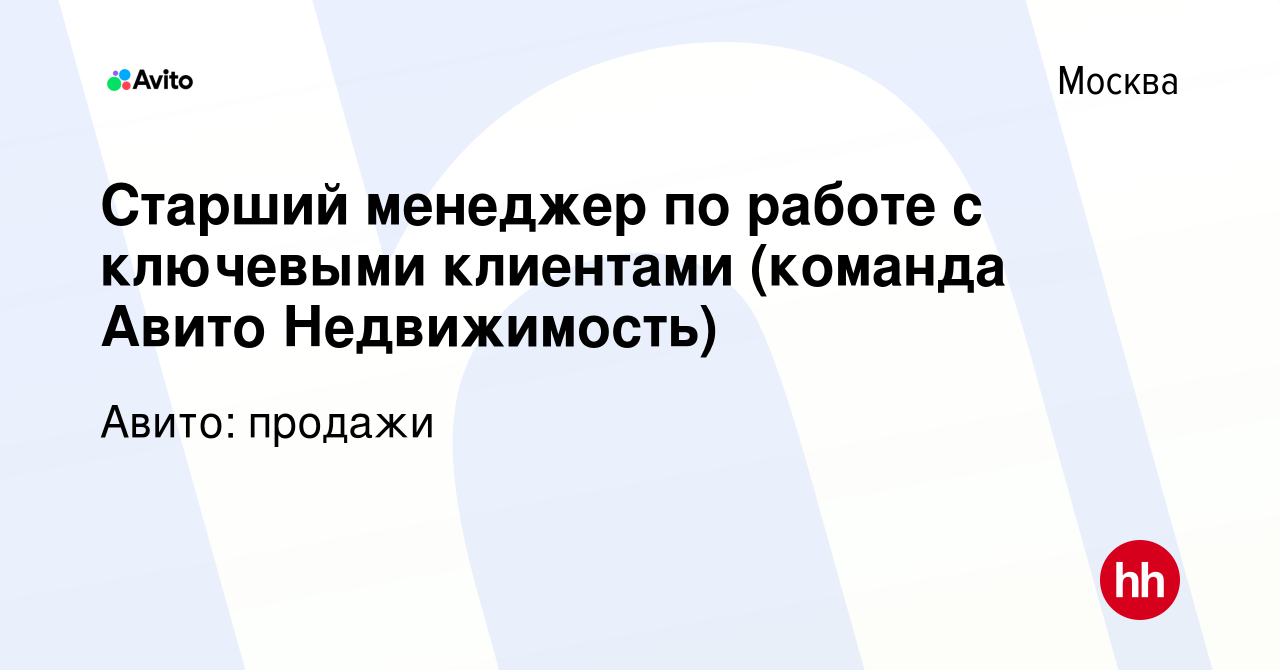 Вакансия Старший менеджер по работе с ключевыми клиентами (команда Авито  Недвижимость) в Москве, работа в компании Авито: продажи (вакансия в архиве  c 29 ноября 2023)