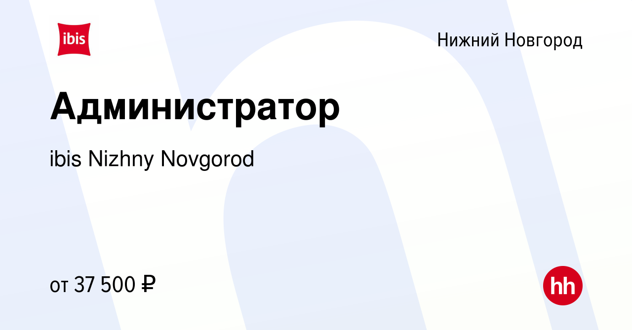 Вакансия Администратор в Нижнем Новгороде, работа в компании ibis Nizhny  Novgorod (вакансия в архиве c 26 октября 2023)