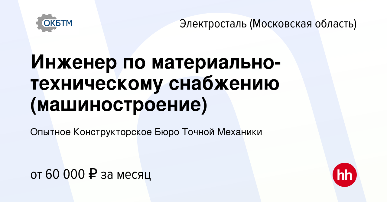 Вакансия Инженер по материально-техническому снабжению (машиностроение) в  Электростали, работа в компании Опытное Конструкторское Бюро Точной  Механики (вакансия в архиве c 26 октября 2023)