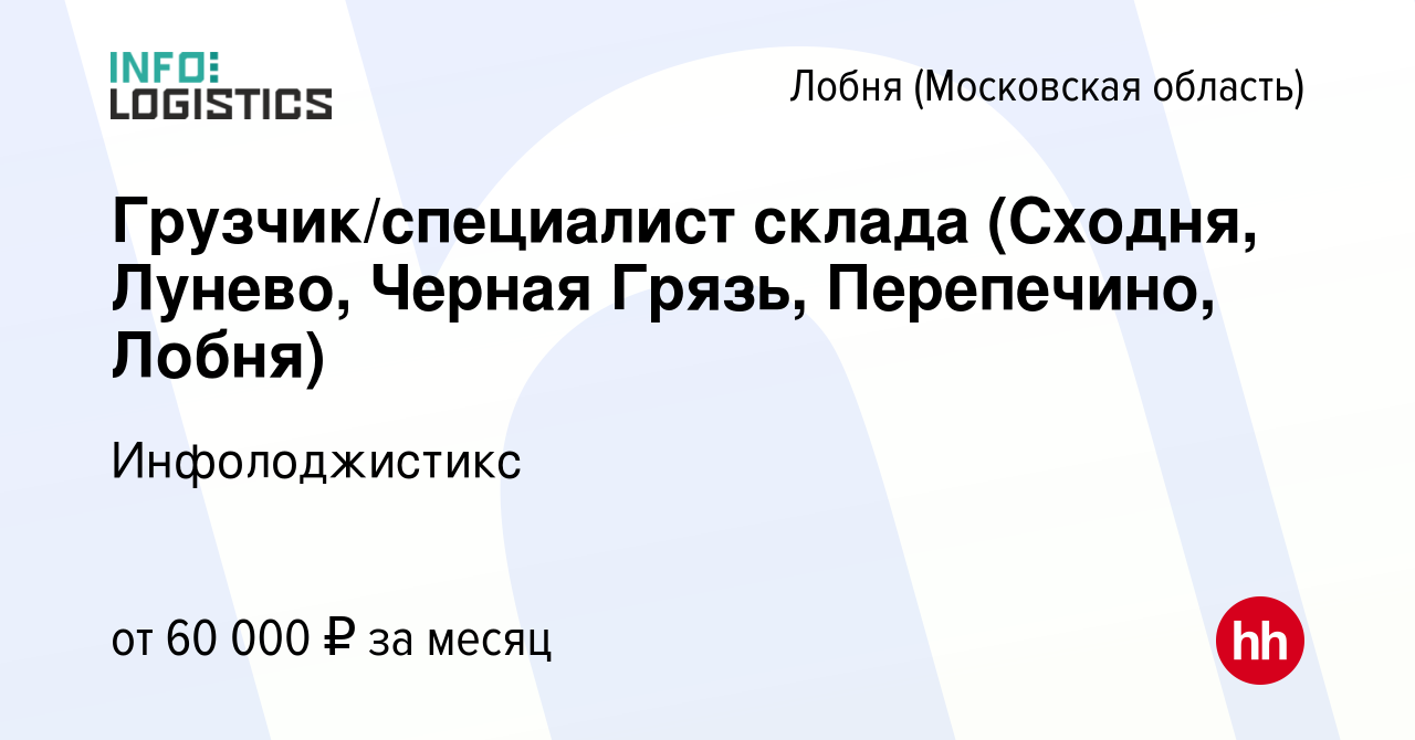 Вакансия Грузчик/специалист склада (Сходня, Лунево, Черная Грязь,  Перепечино, Лобня) в Лобне, работа в компании Инфолоджистикc (вакансия в  архиве c 18 ноября 2023)