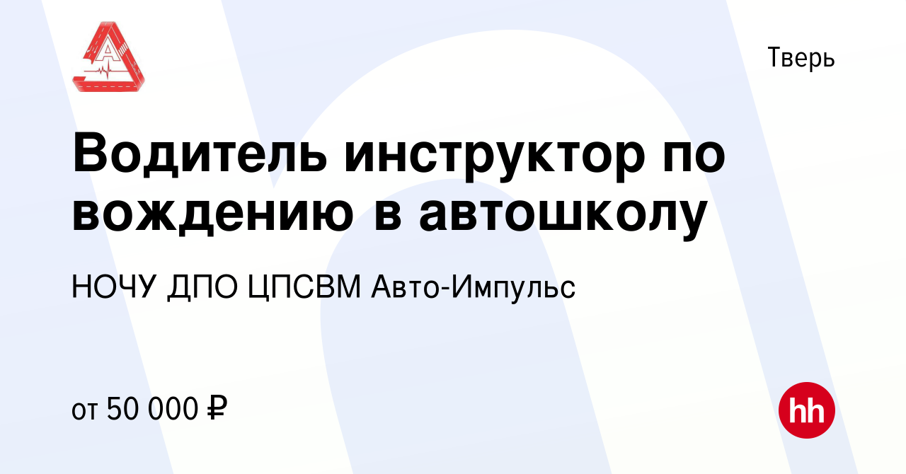 Вакансия Водитель инструктор по вождению в автошколу в Твери, работа в  компании НОЧУ ДПО ЦПСВМ Авто-Импульс (вакансия в архиве c 26 октября 2023)