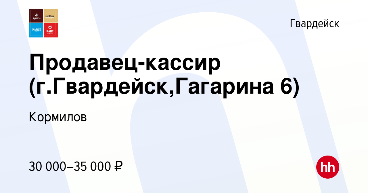 Вакансия Продавец-кассир (г.Гвардейск,Гагарина 6) в Гвардейске, работа в  компании Кормилов (вакансия в архиве c 23 января 2024)