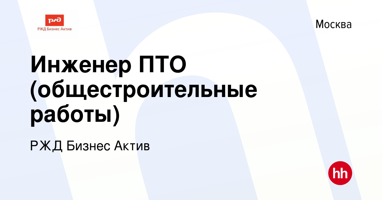 Вакансия Инженер ПТО (общестроительные работы) в Москве, работа в компании  РЖД Бизнес Актив (вакансия в архиве c 10 декабря 2023)