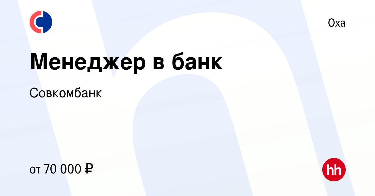 Вакансия Менеджер в банк в Охе, работа в компании Совкомбанк (вакансия в  архиве c 12 ноября 2023)