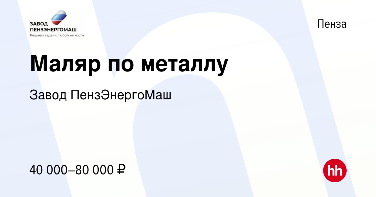 Вакансия Маляр по металлу в Пензе, работа в компании Завод ПензЭнергоМаш  (вакансия в архиве c 26 октября 2023)