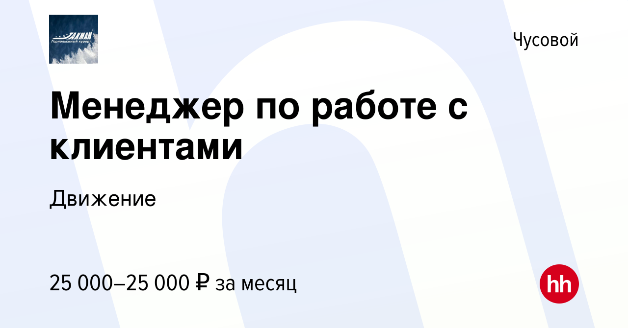 Вакансия Менеджер по работе с клиентами в Чусовой, работа в компании  Движение (вакансия в архиве c 26 октября 2023)