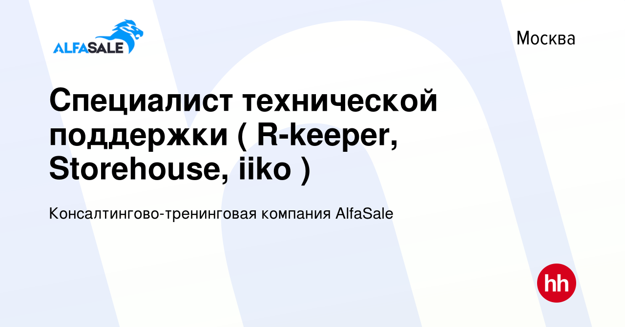 Вакансия Специалист технической поддержки ( R-keeper, Storehouse, iiko ) в  Москве, работа в компании Консалтингово-тренинговая компания AlfaSale  (вакансия в архиве c 26 октября 2023)