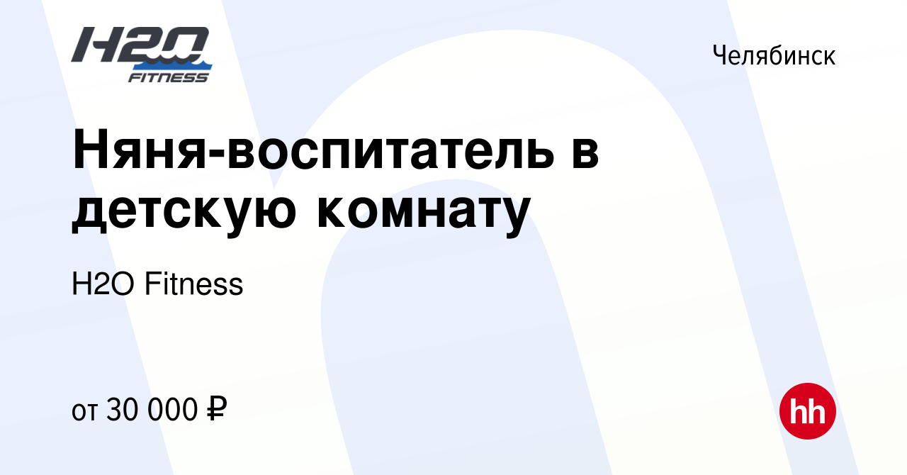 Вакансия Няня-воспитатель в детскую комнату в Челябинске, работа в компании  H2O Fitness (вакансия в архиве c 26 октября 2023)