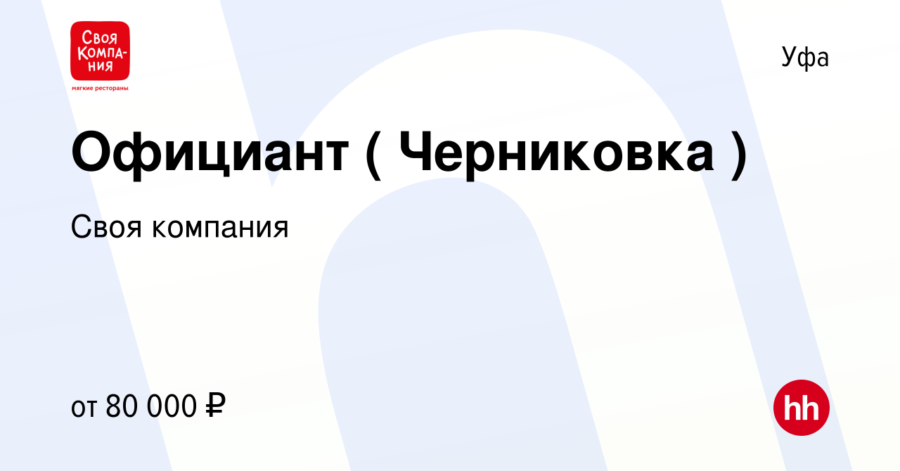 Вакансия Официант ( Черниковка ) в Уфе, работа в компании Своя компания  (вакансия в архиве c 9 февраля 2024)