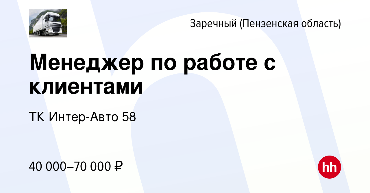 Вакансия Менеджер по работе с клиентами в Заречном, работа в компании ТК  Интер-Авто 58 (вакансия в архиве c 26 октября 2023)