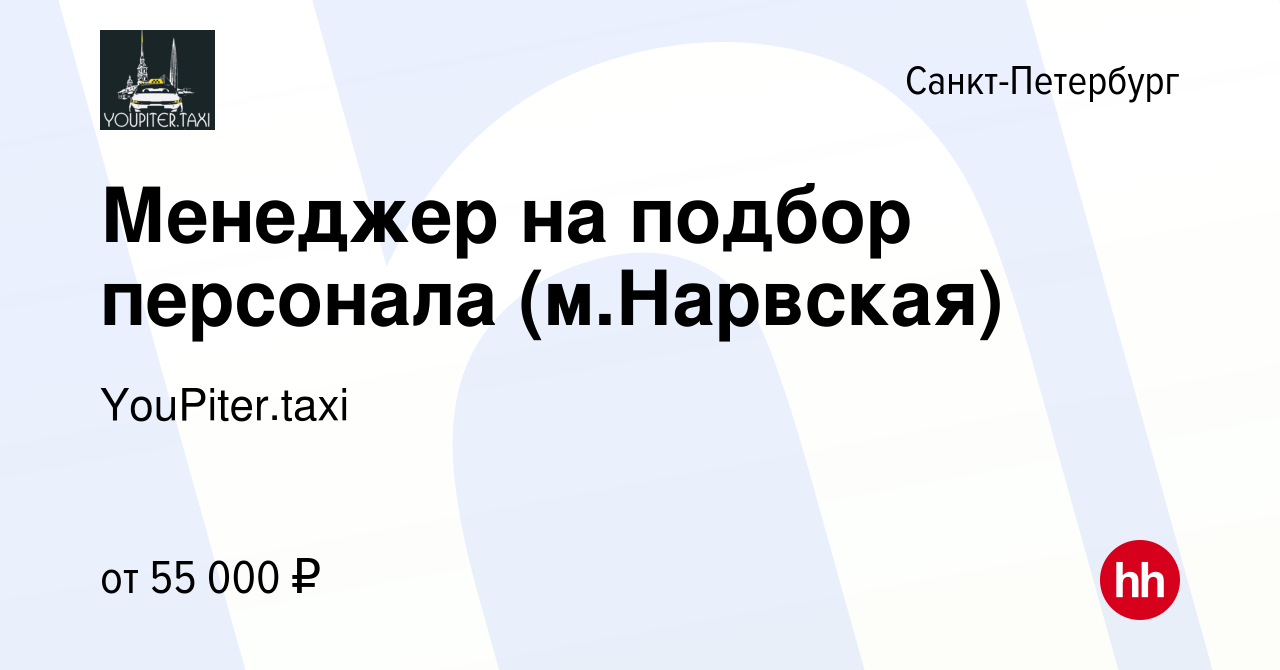 Вакансия Менеджер на подбор персонала (м.Нарвская) в Санкт-Петербурге,  работа в компании YouPiter.taxi (вакансия в архиве c 26 октября 2023)