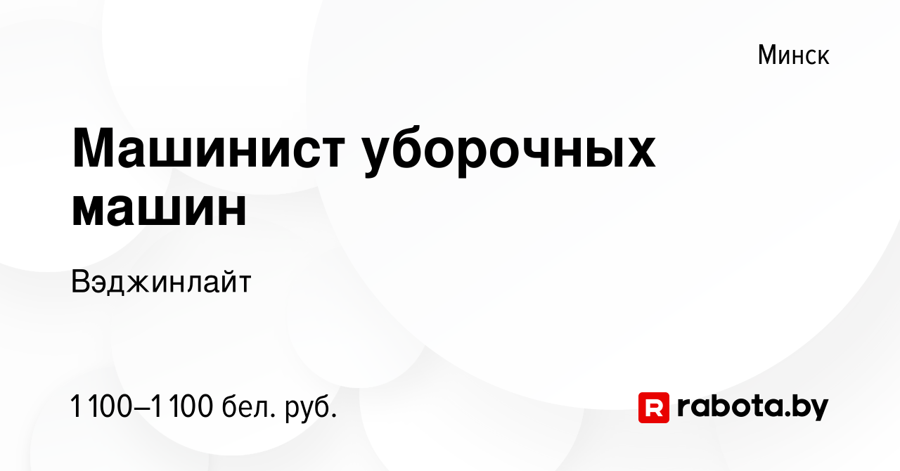 Вакансия Машинист уборочных машин в Минске, работа в компании Вэджинлайт  (вакансия в архиве c 25 октября 2023)