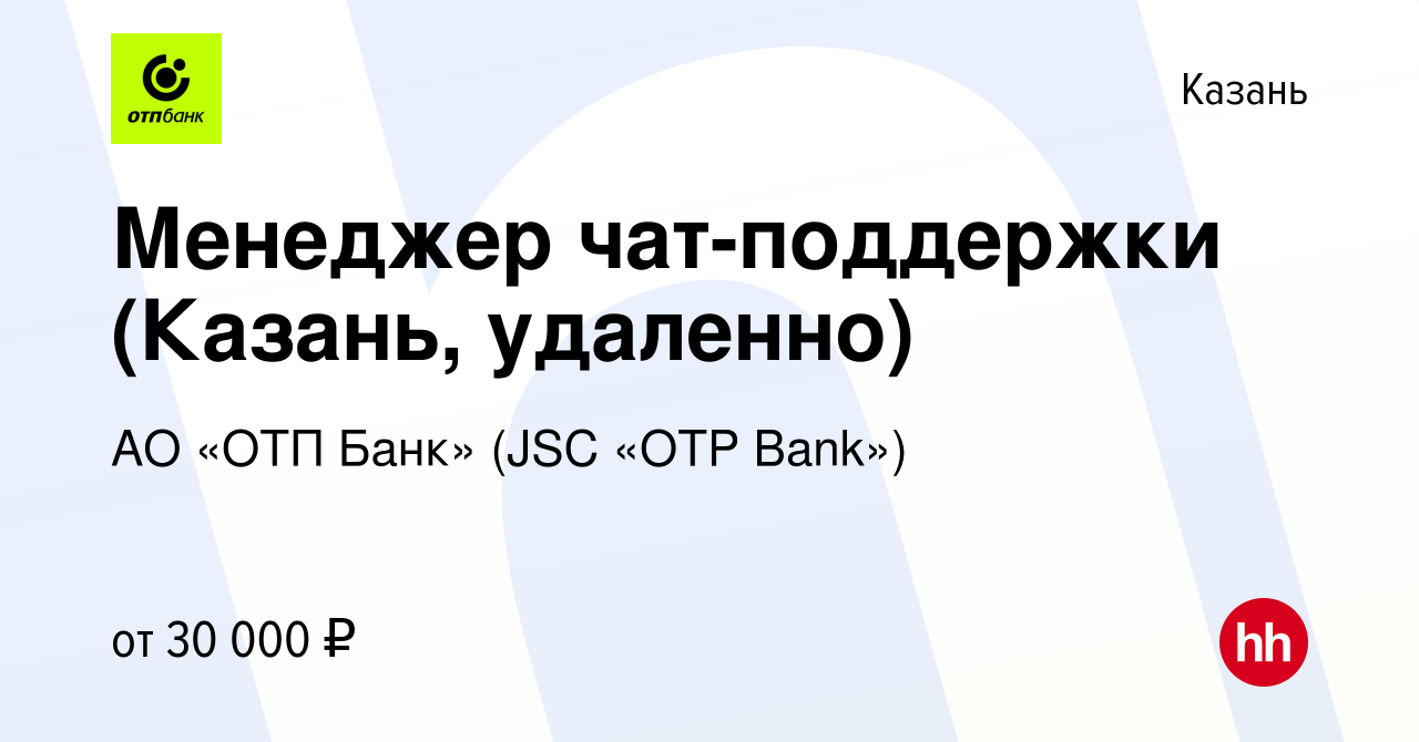 Вакансия Менеджер чат-поддержки (Казань, удаленно) в Казани, работа в  компании АО «ОТП Банк» (JSC «OTP Bank») (вакансия в архиве c 14 ноября 2023)