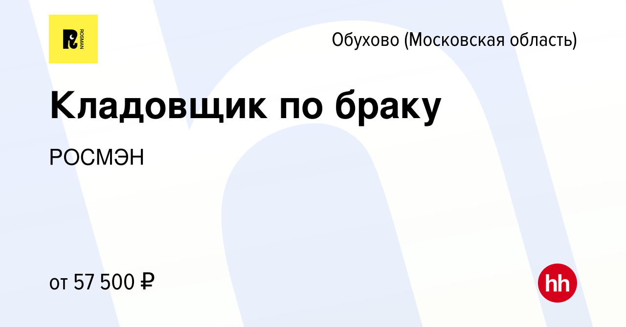 Вакансия Кладовщик по браку в Обухове, работа в компании РОСМЭН (вакансия в  архиве c 7 февраля 2024)